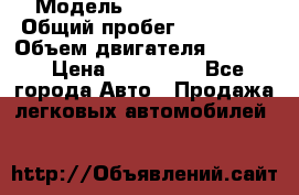  › Модель ­ Honda Accord › Общий пробег ­ 130 000 › Объем двигателя ­ 2 400 › Цена ­ 630 000 - Все города Авто » Продажа легковых автомобилей   